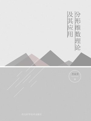 cover image of 分形维数理论及其应用